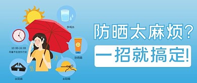 防晒妙招插画蓝色商务风公众号