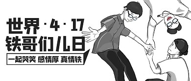 世界铁哥们儿日兄弟情黑色简约公众号首图