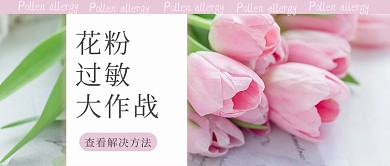花粉过敏大作战粉色文艺小清新公众号首图