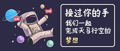 企业招聘宇航员黑色卡通公众号首图