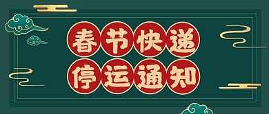 春节快递停运通知祥云绿色中国风公众号首图