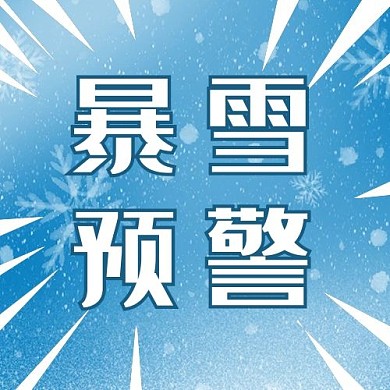 暴雪预警公众号次图雪花蓝色简洁公众号次图