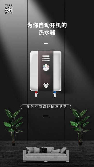 家用电器促销热水器黑色创意海报