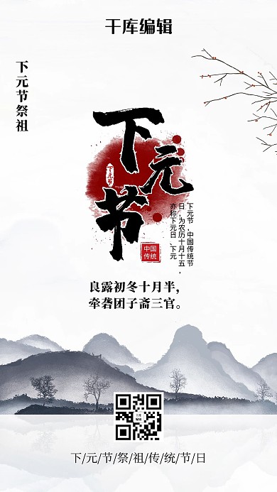 下元节山白色古典海报