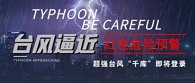 台风逼近台风紫色合成公众号首图