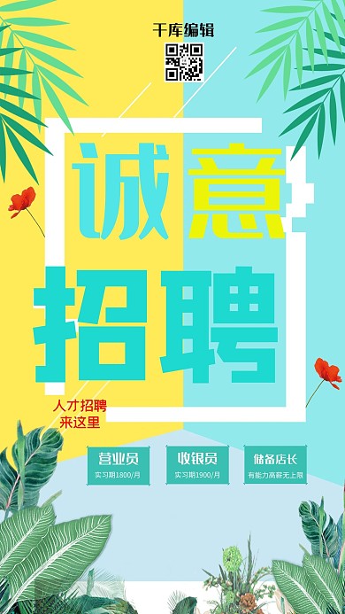 小清新美丽可爱清洁诚意招聘海报