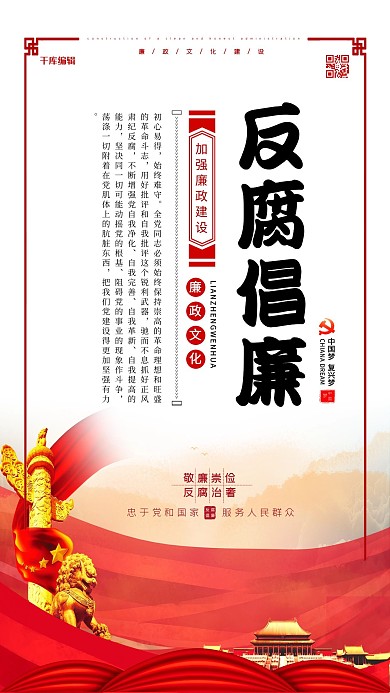 反腐倡廉党建文化红色简约海报