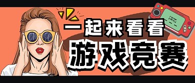 游戏竞赛游戏橙色手绘公众号首图