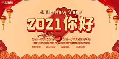 元旦你好2020晚会年会宣传展板