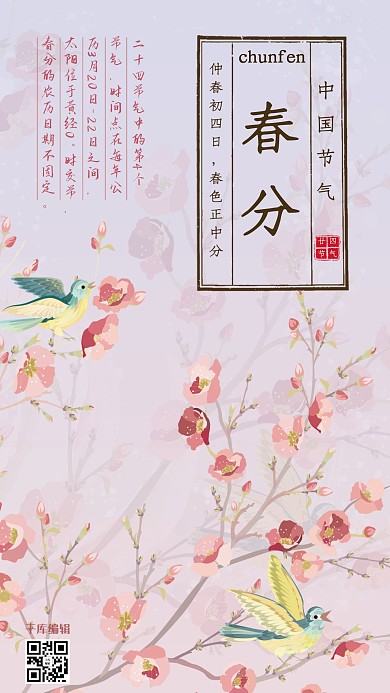 二十四节气之春色正中分主题海报