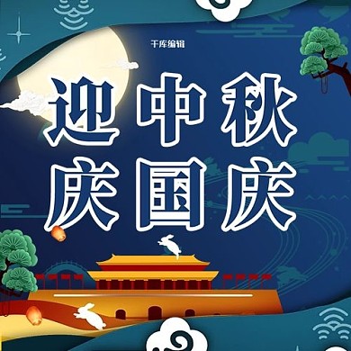中秋国庆迎中秋蓝色剪纸封面
