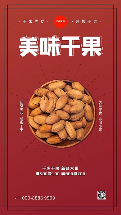 食品促销碧根果红色创意海报