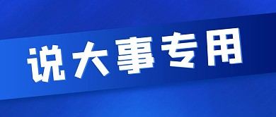 说大事专用说大事专用蓝色渐变公众号首图