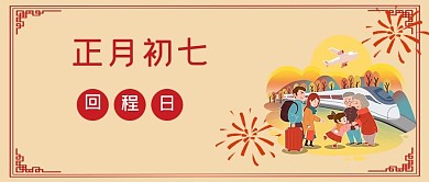 春节习俗套图初七黄色简约公众号首图 春节习俗