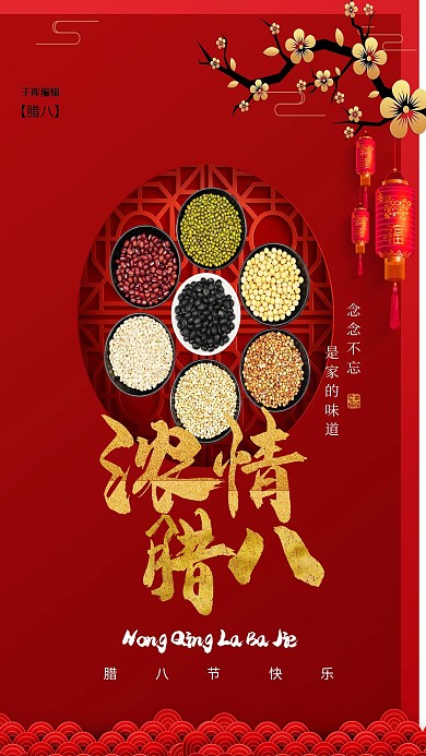 浓情腊八红色创意海报