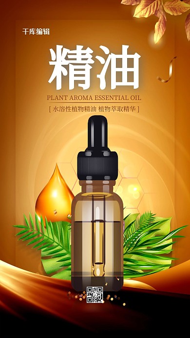 精油美容护肤品黄色时尚海报