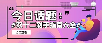 创意双十二剁手指南公众号首图