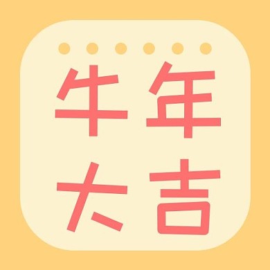 新年快乐牛年大吉黄色简约卡通公众号次图