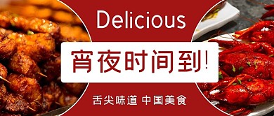 宵夜烧烤红色实景公众号首图