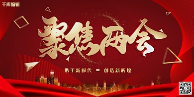 聚焦两会红金大气两会宣传展板