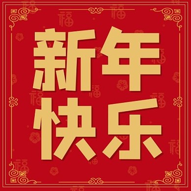 千库编辑原创新年快乐边框红色中国风公众号次图