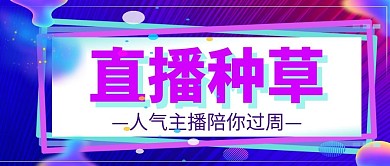 炫彩渐变直播活动预告促销娱乐公众号首图