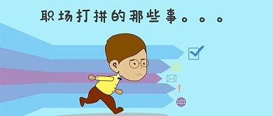 工作职场微信公众号封面图