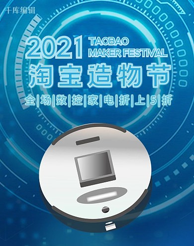 科技蓝色简约风淘宝造物节电商竖版海报