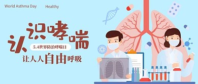 认识哮喘肺部医生蓝色红色扁平公众号首图