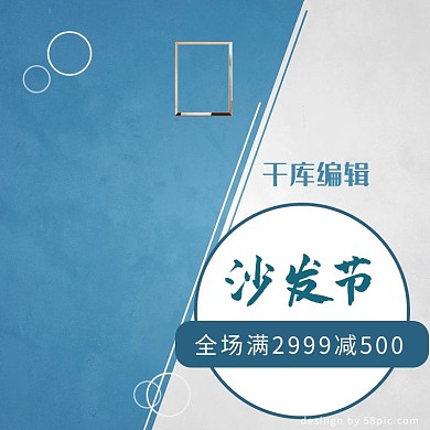 电商淘宝沙发节主图直通车