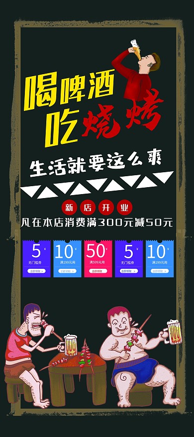 创意黑色美食烧烤啤酒展架