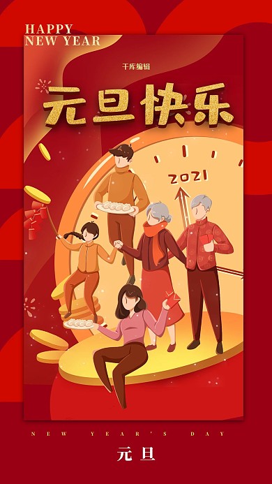 元旦快乐2021红色插画海报