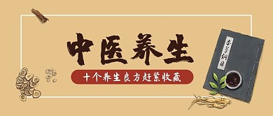 医疗健康中医养生黄色中国风公众号首图
