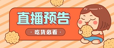 直播预告吃货女孩橙色卡通公众号首图