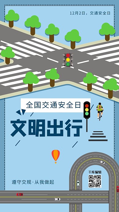 交通安全日斑马线蓝色系卡通风