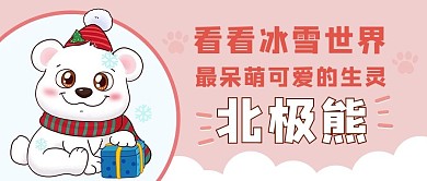 北极熊北极熊粉色卡通公众号首图