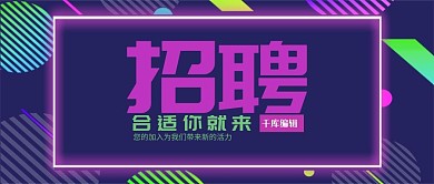 企业招聘微信图片公众号首图