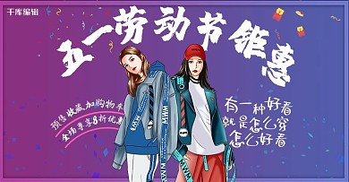 五一劳动节蓝紫色嘻哈炫酷风电商服装女装促销海报