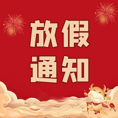 放假通知放假通知红色中国风公众号次图