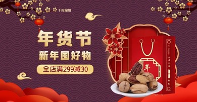 年货节食品紫色剪纸中国风banner