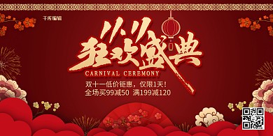 国潮风格双十一狂欢盛典展板