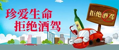 真爱生命拒绝酒驾马路车酒蓝色扁平卡通公众号首图