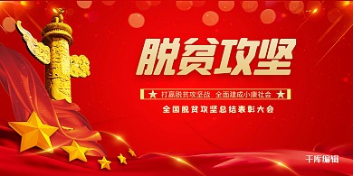 脱贫攻坚党建党徽红色简约展板