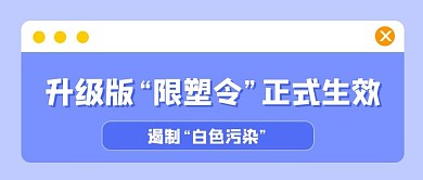 限塑令限塑令蓝色简约公众号首图