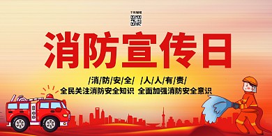 消防宣传日橙色橙色大气展板