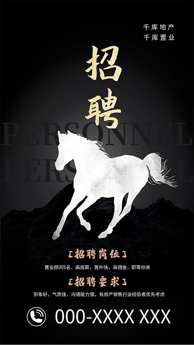 招聘白马黑金简约海报