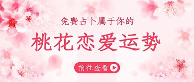 桃花恋爱运势桃花粉色简约公众号首图