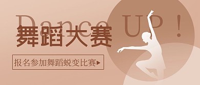 舞蹈大赛跳舞棕色简约公众号首图