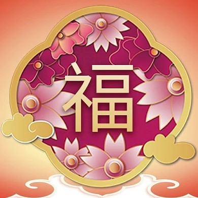 集五福牛黄橙剪纸公众号次图