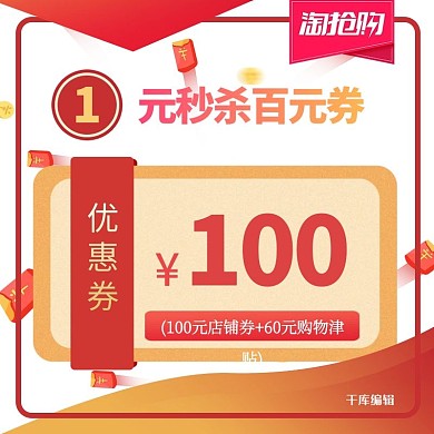 优惠券券红色创意简约电商主图